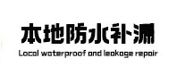 平凉市卫生间防水补漏